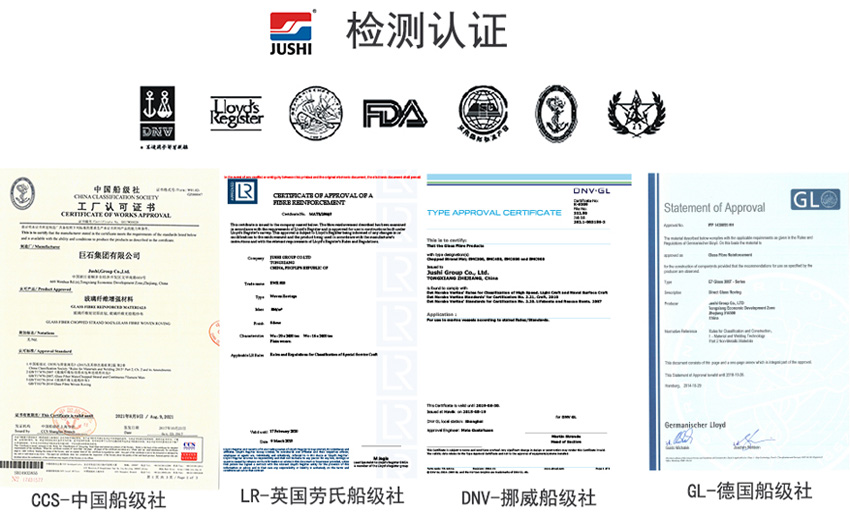 巨石玻纖產(chǎn)品獲得CCS中國船級(jí)社、LR英國勞氏船級(jí)社、DNV挪威船級(jí)社、GL德國船級(jí)社檢測(cè)認(rèn)證證書