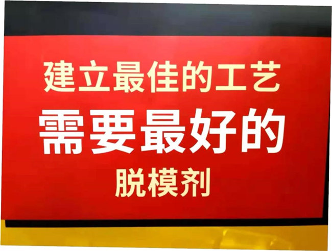 建立最佳的工藝，需要最好的脫模劑