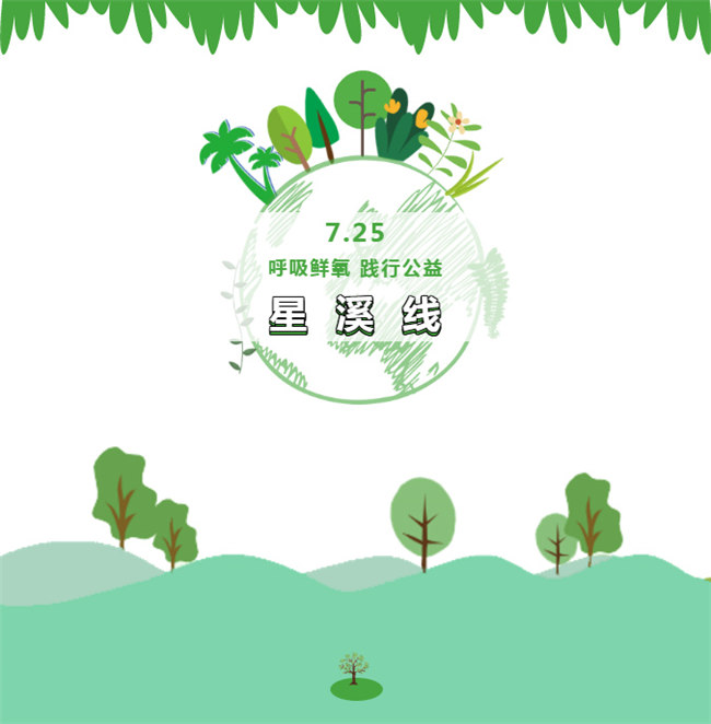 呼吸鮮氧，踐行公益&mdash;&mdash;廣東博皓公益活動(dòng)：星溪線公益環(huán)?；顒?dòng)