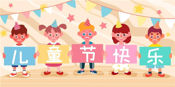 廣東博皓祝愿所有大朋友、小朋友們平安、健康！六一兒童節(jié)快樂！
