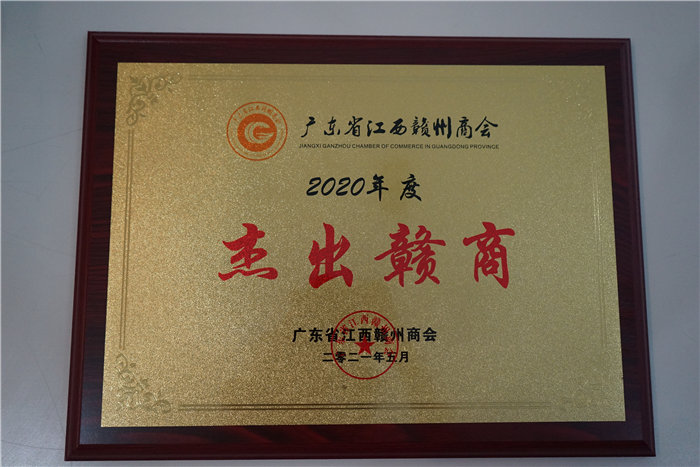 廣東博皓復(fù)合材料有限公司榮獲江西省贛州商會(huì)&ldquo;杰出贛商&rdquo;