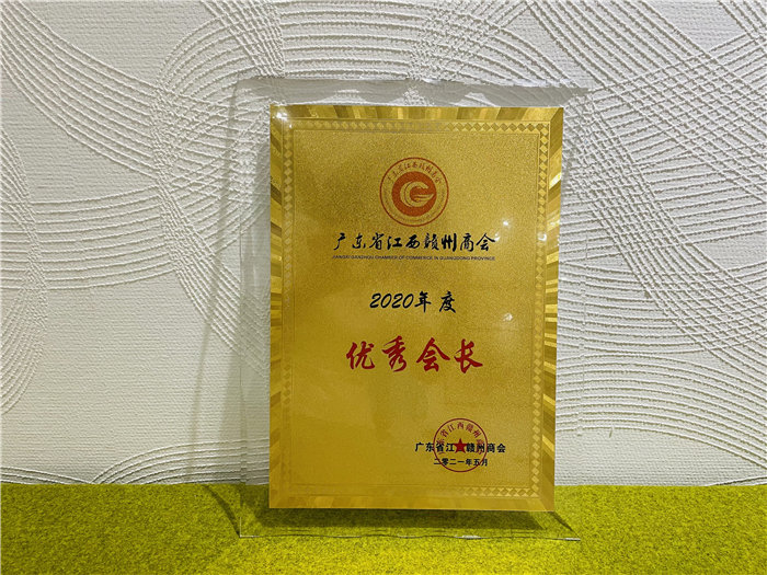 廣東博皓復(fù)合材料有限公司榮獲江西省贛州商會(huì)&ldquo;優(yōu)秀會(huì)長(zhǎng)單位&rdquo;榮譽(yù)稱號(hào)