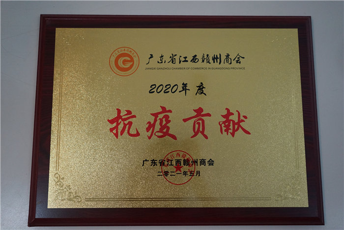 廣東博皓復(fù)合材料有限公司榮獲江西省贛州商會(huì)&ldquo;抗疫貢獻(xiàn)獎(jiǎng)&rdquo;榮譽(yù)稱號(hào)