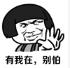 有我在，別怕