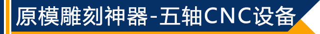 原模雕刻神器&mdash;&mdash;五軸CNC設(shè)備