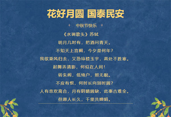 花好月圓，情滿中秋！