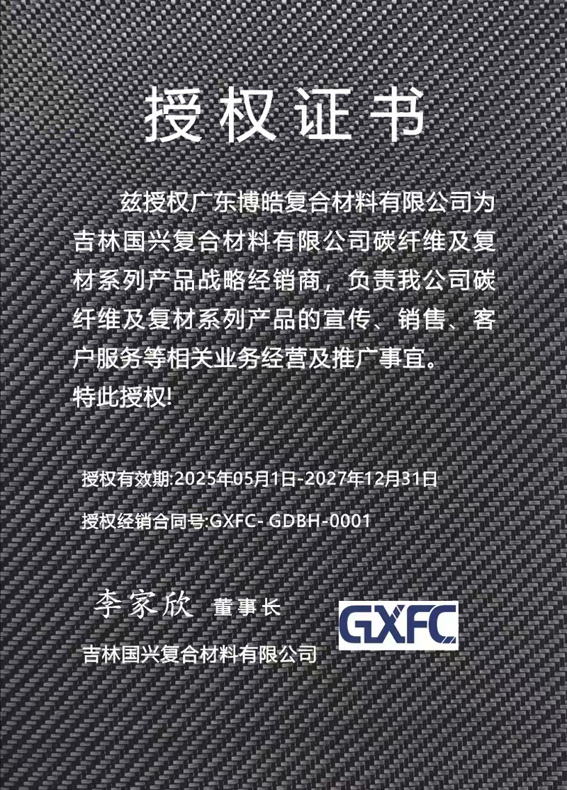 茲授權(quán)廣東博皓復合材料有限公司為吉林國興復合材料有限公司碳纖維及復材系列產(chǎn)品戰(zhàn)略經(jīng)銷商，負責吉林國興碳纖維及復材系列產(chǎn)品的宣傳、銷售、客戶服務等相關(guān)業(yè)務經(jīng)營及推廣事宜。