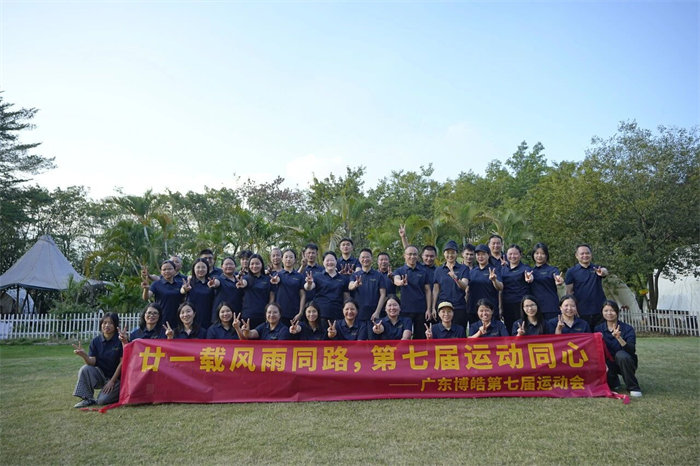 廿一載風(fēng)雨同路，第七屆運(yùn)動(dòng)同心&mdash;廣東博皓趣味運(yùn)動(dòng)會(huì)   -12