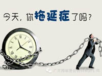 【博皓課堂】團隊拖延癥，腫么辦？