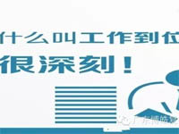 【博皓課堂】您知道什么叫工作到位嗎？
