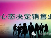 【博皓課堂】換個心態(tài)去做銷售，你會越做越順利！