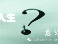 【博皓感悟】人生的意義在哪里？
