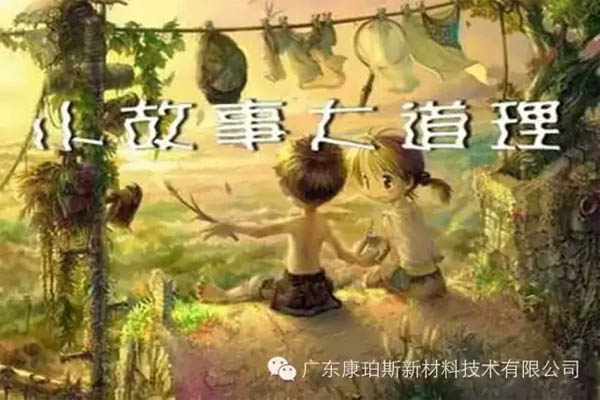 【博皓感悟】小故事，大道理