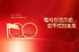 建黨百年丨歲月見(jiàn)初心，平安闊步向前行！