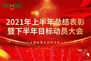 凝心聚力，共贏未來(lái)丨2021年上半年總結(jié)表彰暨下半年目標(biāo)動(dòng)員大會(huì)
