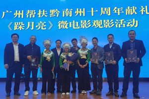 廣黔同心，攜手同行—我司應(yīng)邀出席廣州幫扶黔南州十周年獻禮活動