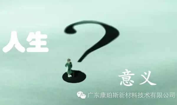 【博皓感悟】人生的意義在哪里？