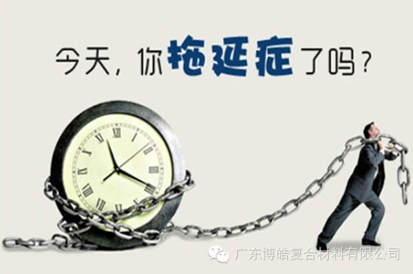 【博皓課堂】團(tuán)隊(duì)拖延癥，腫么辦？-1
