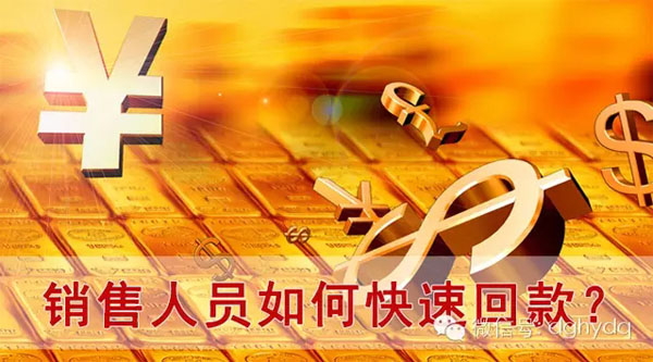 【博皓課堂】回款比銷售更重要！業(yè)務(wù)員應(yīng)有的正確回款心態(tài)！