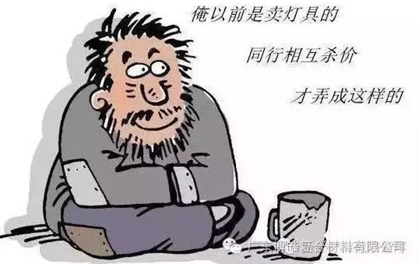 低價競爭，餓死同行，累死自己，坑死企業(yè)！