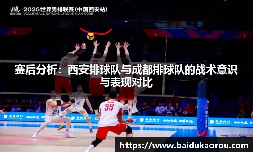 赛后分析：西安排球队与成都排球队的战术意识与表现对比